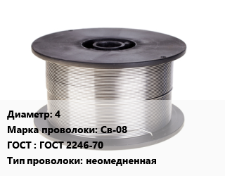 Проволока сварочная 4 Сталь: Св-08 ГОСТ: ГОСТ 2246-70 неомедненная, по запросу цена от 110745 ₼ / т, где купить, условия доставки в Баку и Бакинская области